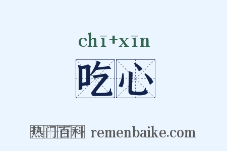 吃心是什么意思的图片